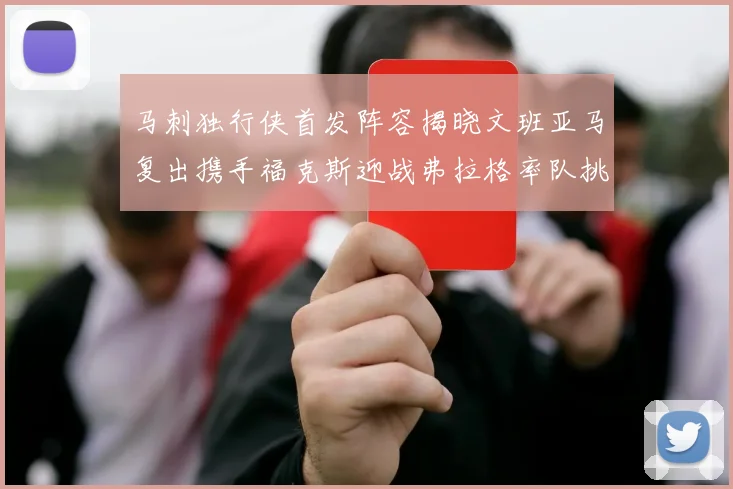 马刺独行侠首发阵容揭晓文班亚马复出携手福克斯迎战弗拉格率队挑战