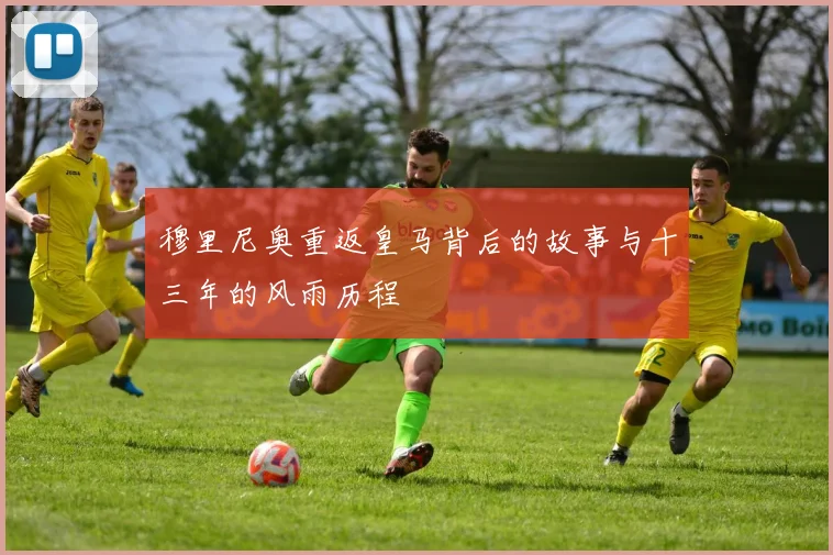 穆里尼奥重返皇马背后的故事与十三年的风雨历程