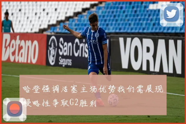 哈登强调活塞主场优势我们需展现侵略性争取G2胜利
