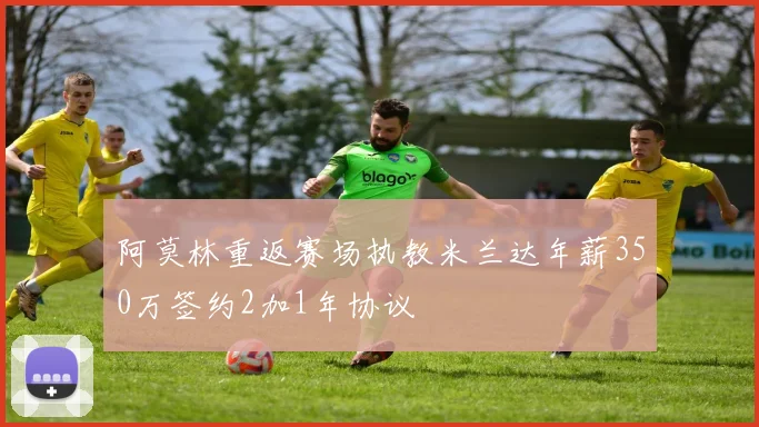 阿莫林重返赛场执教米兰达年薪350万签约2加1年协议